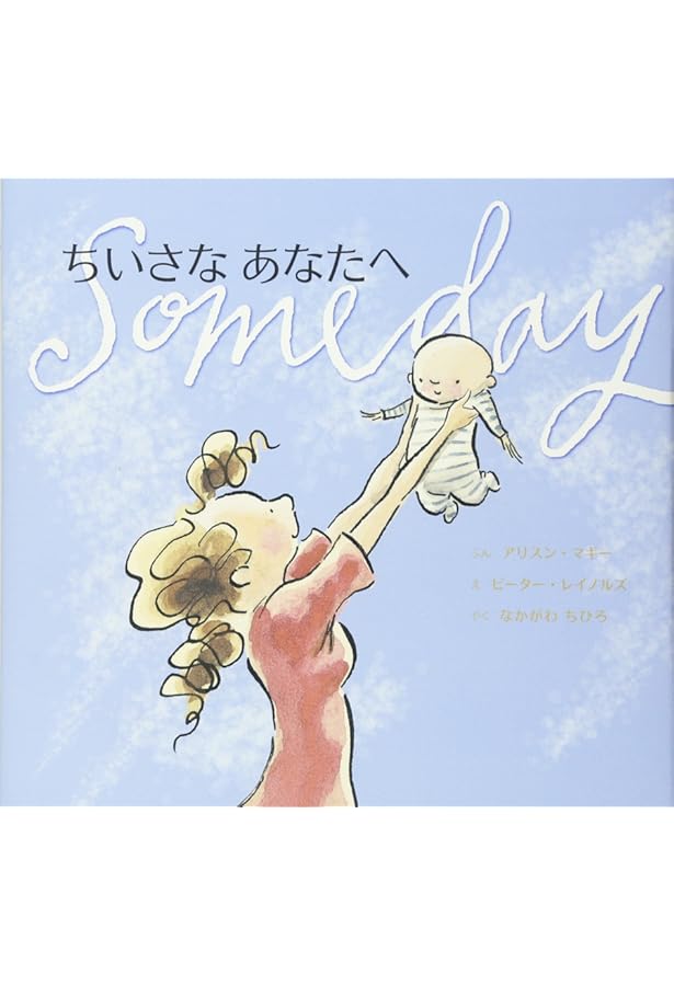 たいせつな あなたへ あなたが うまれるまでの こと (講談社の翻訳絵本