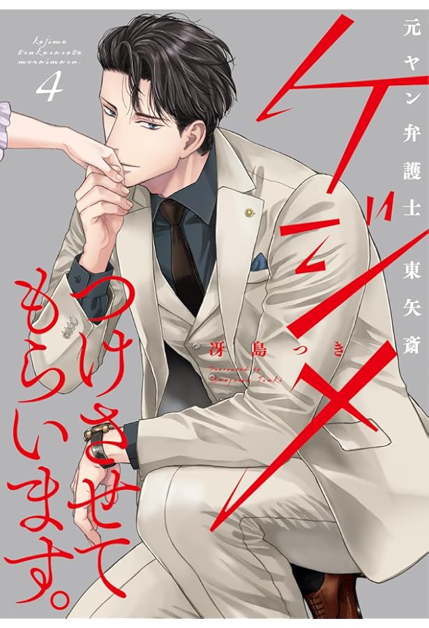 ケジメつけさせてもらいます。元ヤン弁護士 東矢斎 1 (Only Lips