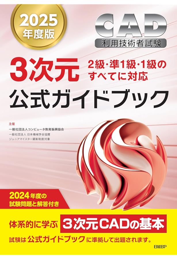 2024年度版CAD利用技術者試験2次元2級・基礎公式ガイドブック | 一般