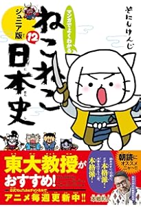 マンガでよくわかる ねこねこ日本史 ジュニア版13 | そにしけんじ