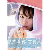 芹澤優写真集「すきぴ」