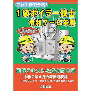 Amazon.co.jp 売れ筋ランキング: ボイラー技士の資格・検定 の中で最も
