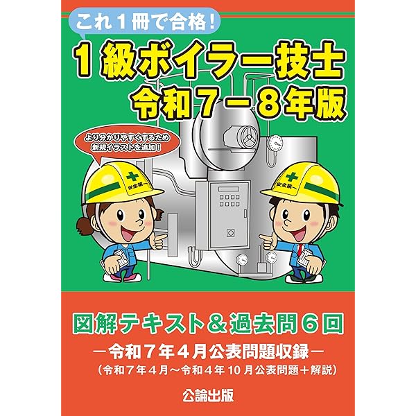 これ1冊で合格！ボイラー整備士 令和7－8年版 図解テキスト＆過去問