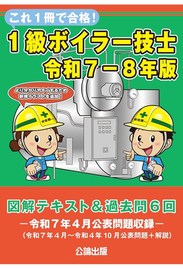 これ1冊で合格!1級ボイラー技士 令和5年版 | 公論出版 |本 | 通販