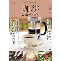 最新版 珈琲完全バイブル | 丸山 健太郎 |本 | 通販 | Amazon