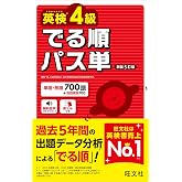 英検4級 でる順パス単 新装5訂版 (旺文社英検書)