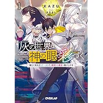 Amazon.co.jp: 灰の世界は神の眼で彩づく 1 ～俺だけ見えるステータス