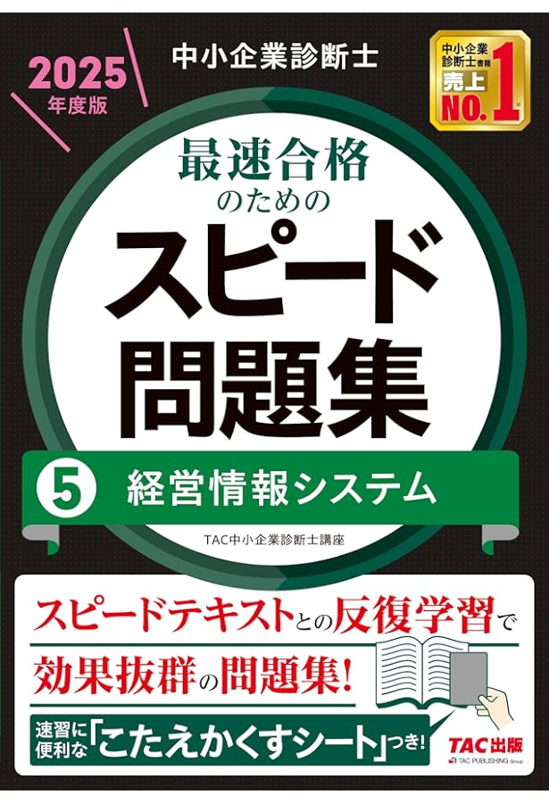 中小企業診断士 2024年度版 最速合格のためのスピードテキストと問題集他全8冊 中小企業診断士 2024年度版 最速合格のためのスピードテキストと問題
