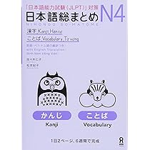 日本語総まとめ N4 文法・読解・聴解 Nihongo Soumatome N4