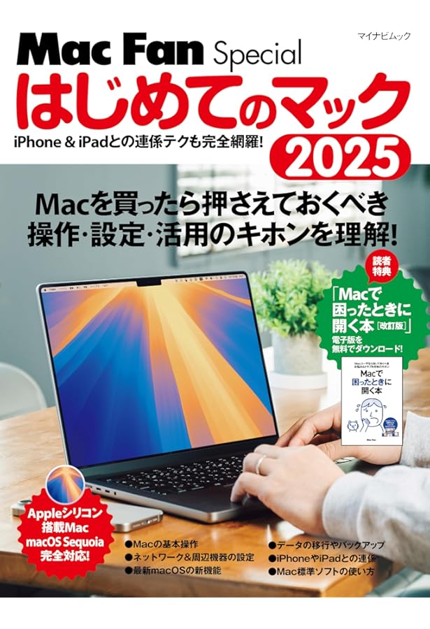 はじめてのMac パーフェクトガイド!2025（macOS Sequoia対応・最新版