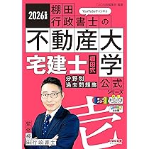 2025年度版 宅建士TACテキスト&棚田式問題集4点セット ！！ 2025年度版 宅建士TACテキスト&棚田式問題集4点セット ！！