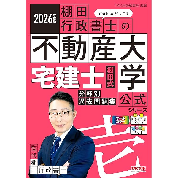 Amazon.co.jp: 宅建士 棚田式分野別過去問題集 2025年度版【宅地建物