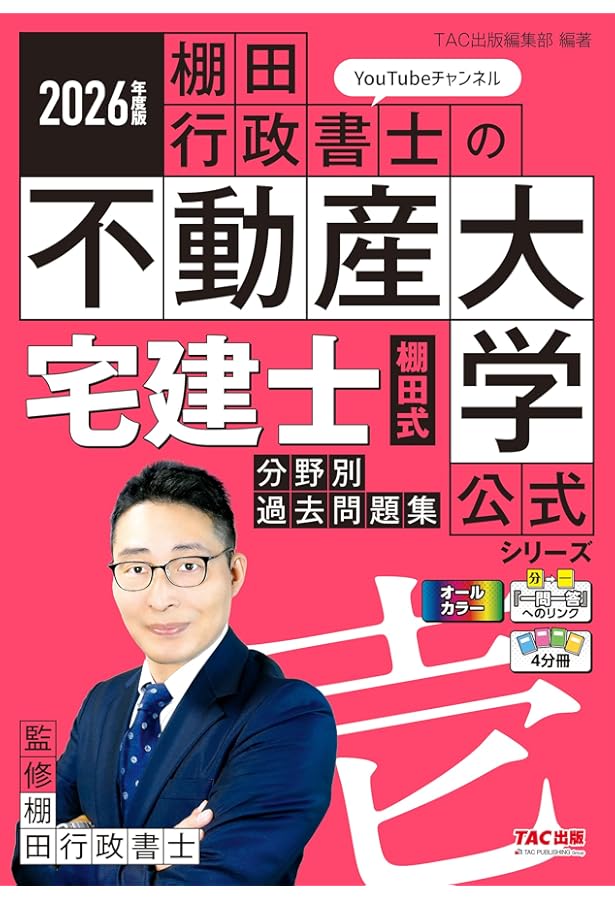 著者の解説動画あり】2025年度版 宅建士 棚田式分野別過去問題集