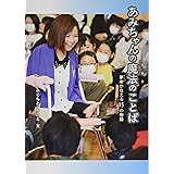 あみちゃんの魔法のことば (文研ブックランド)