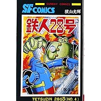 Amazon.co.jp: 鉄人28号 (6) (サンデー・コミックス) : 横山 光輝: 本