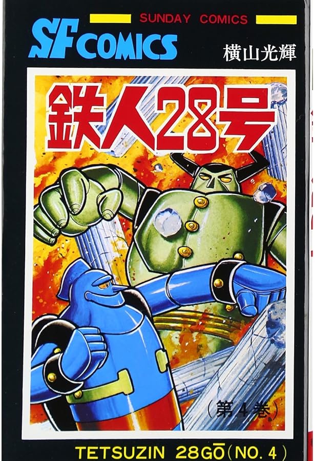 鉄人28号 (1) (サンデー・コミックス) | 横山 光輝 |本 | 通販 | Amazon