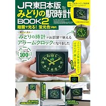Amazon.co.jp: JR東日本 みどりの駅時計BOOK (TJMOOK) : 宝島社: 本