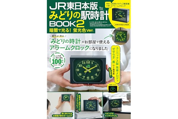 JR東日本版　みどりの駅時計BOOK2　暗闇で光る！ 蛍光色Ver.（12月上旬発送＜重版＞） (TJMOOK)