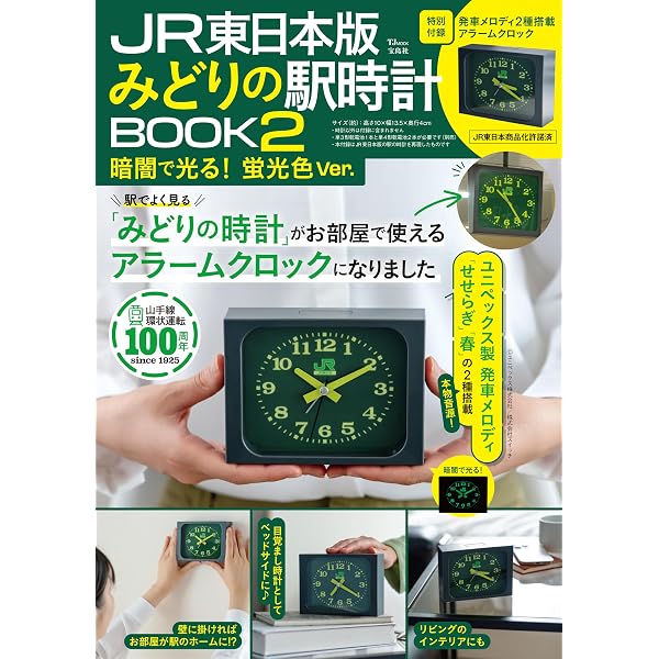 Amazon.co.jp: JR東日本 みどりの駅時計BOOK (TJMOOK) : 宝島社: 本