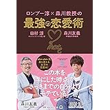 ロンブー淳×森川教授の最強の恋愛術