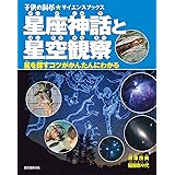 星座と星座神話 子供の科学サイエンスブックス 茂美 沼澤 奈々代 脇屋 本 通販 Amazon