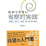 わかりやすい省察的実践　　実践・学び・研究をつなぐために