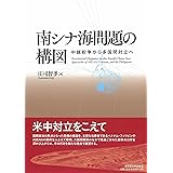 南シナ海問題の構図―中越紛争から多国間対立へ―