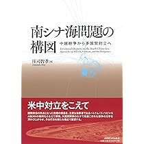 南シナ海問題総論   /中央大学出版部/齋藤道彦（単行本） 南シナ海問題総論 / 齋藤 道彦【著】 - 紀伊國屋書店ウェブ