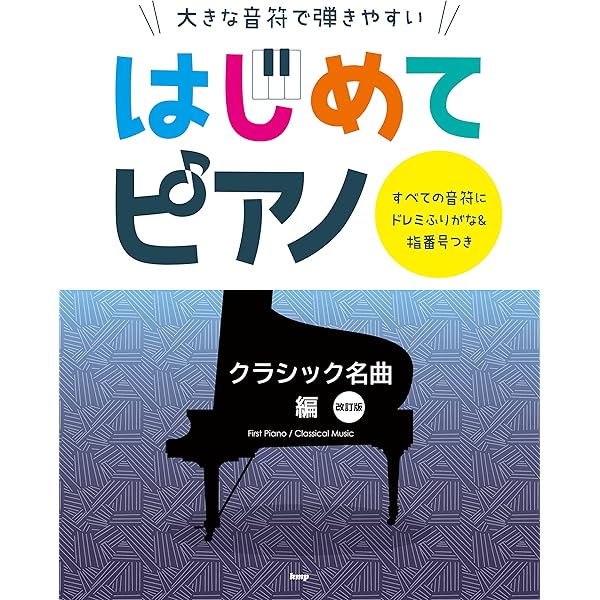 大きな音符で弾きやすい はじめてピアノ【スタンダード・ジャズ編