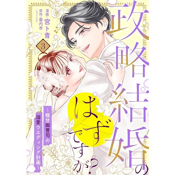Amazon.co.jp: 【単行本】政略結婚のはずですが？ ～極甘御曹司の溺愛