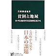 貧困と地域 - あいりん地区から見る高齢化と孤立死 (中公新書)
