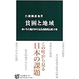貧困と地域 - あいりん地区から見る高齢化と孤立死 (中公新書)