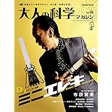 ミニエレキギター (大人の科学マガジンシリーズ)