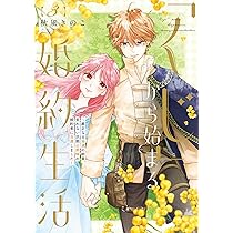 「くじ」から始まる婚約生活 、家から逃げ出したい私が、魔法世界の受付嬢他 81tJBzhhEuL._AC_UL210_SR210,