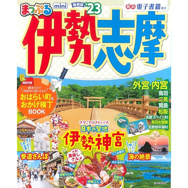 【中古】 マップちゃんの伊勢・志摩 食べたり買ったり遊んだり １９９３年改訂版/日地出版 中古】 マップちゃんの伊勢志摩 新版 (地図の本 マップちゃん 18