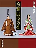 令和 即位の礼 豪華記念写真集