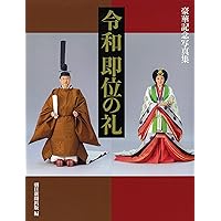 令和 即位の礼 豪華記念写真集