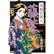 Amazon.co.jp: 花魁仕置人 藤紫 : 家田荘子: 本