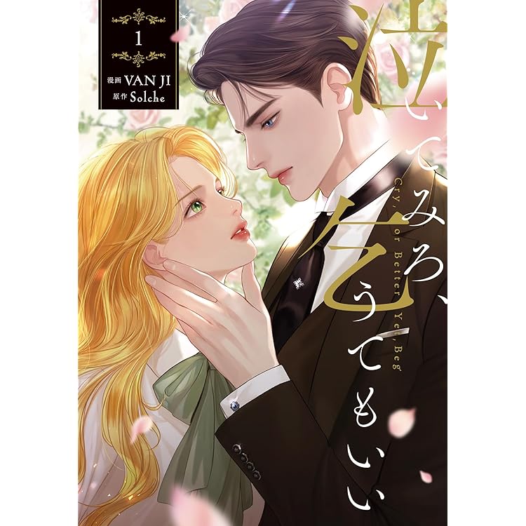 泣いてみろ、乞うてもいい 3&特典 泣いてみろ、乞うてもいい 3』コミックス発売記念 特典情報