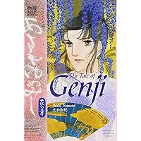 バイリンガル版 あさきゆめみし 【花の章】 | 大和 和紀, とよざき