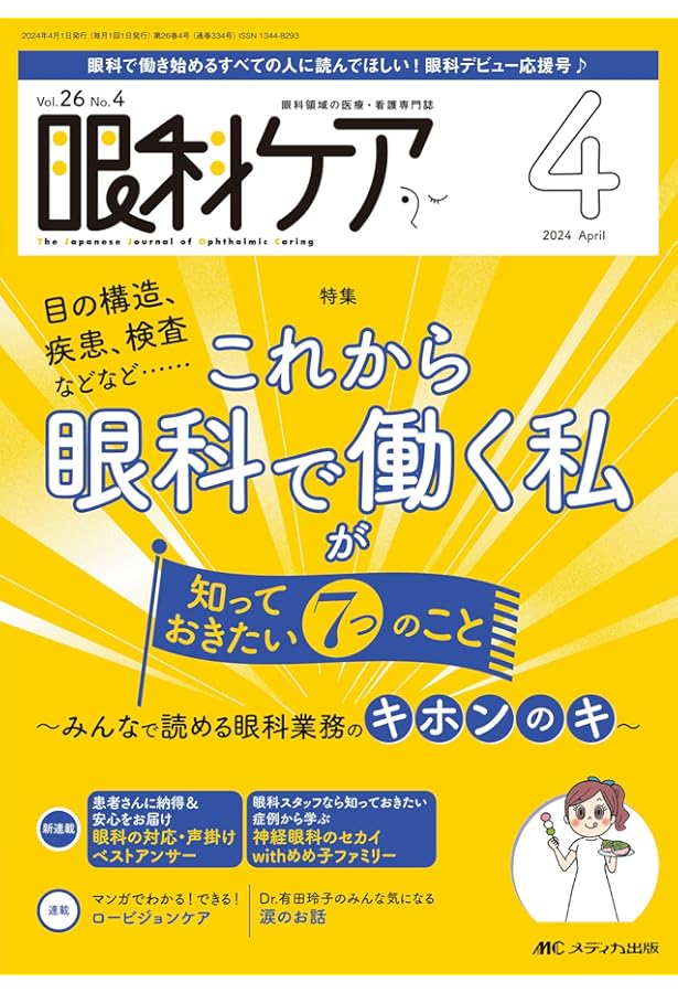 眼科 2024年11月臨時増刊号 眼科外来診療―クリニックでの対応と紹介の