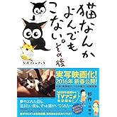 猫なんかよんでもこない。その後 (コンペイトウ書房)