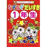 なぞなぞだいすき (1年生) (なぞなぞ&ゲーム王国 1)