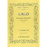 No.78 ラロ/スペイン交響曲 ニ短調 Op.21 (Kleine Partitur)