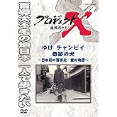 プロジェクトX 挑戦者たち ゆけチャンピイ 奇跡の犬 [DVD]