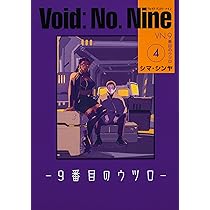 Amazon.co.jp: Void: No. Nine -9番目のウツロ‐ 4 (ビームコミックス