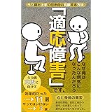 「適応障害」です。: うつ病と上手く付き合い克服する方法