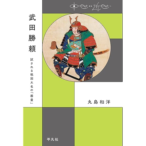 Amazon.co.jp: 武田氏家臣団人名辞典 eBook : 柴辻 俊六, 平山 優