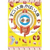 すごい人体、やばい人体: 外科医が明かす命と健康のとっておきの話