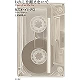 わたしを離さないで (ハヤカワepi文庫)